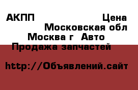 АКПП Hyundai Solaris › Цена ­ 25 000 - Московская обл., Москва г. Авто » Продажа запчастей   